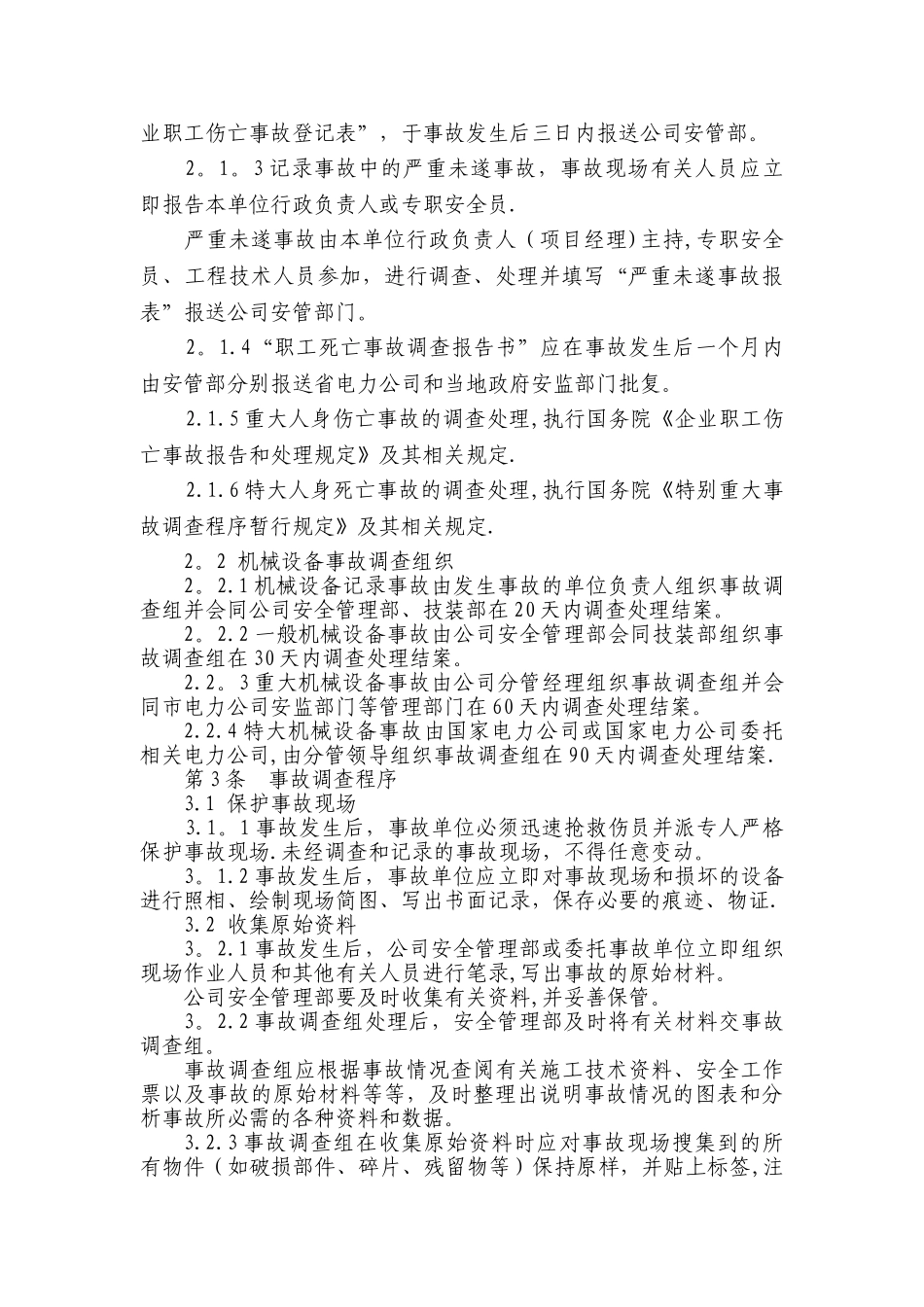 事故调查、处理、统计报告制度_第3页