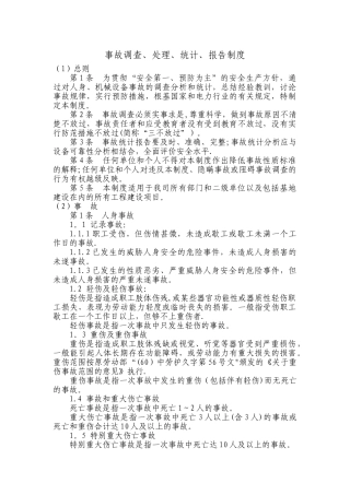 事故调查、处理、统计报告制度