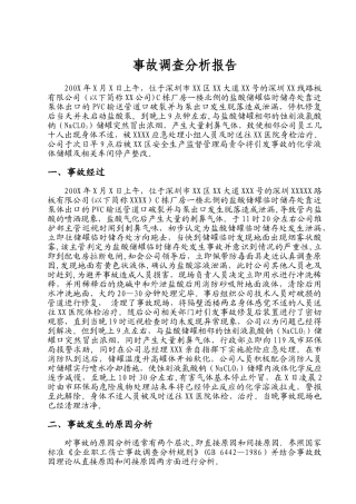 事故调查分析报告