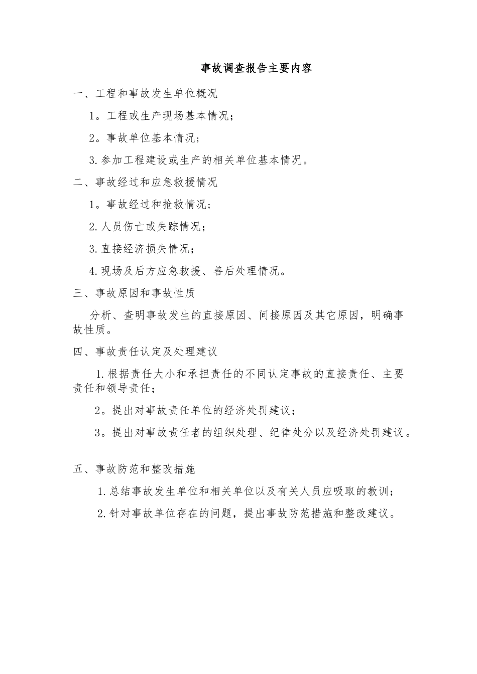 事故调查报告主要内容_第1页