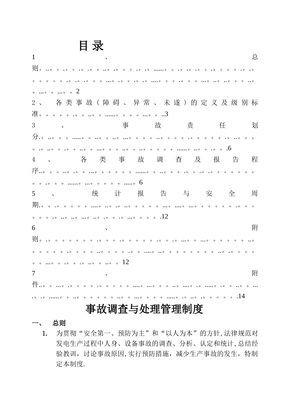 事故调查与处理管理制度_第2页