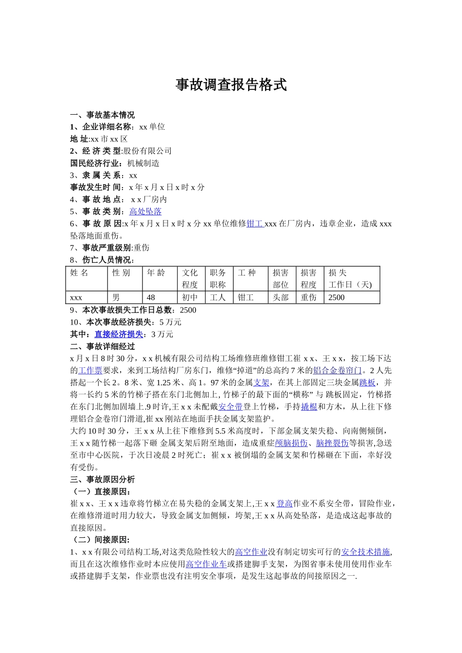 事故调查报告格式和范文-事故追查报告格式_第1页