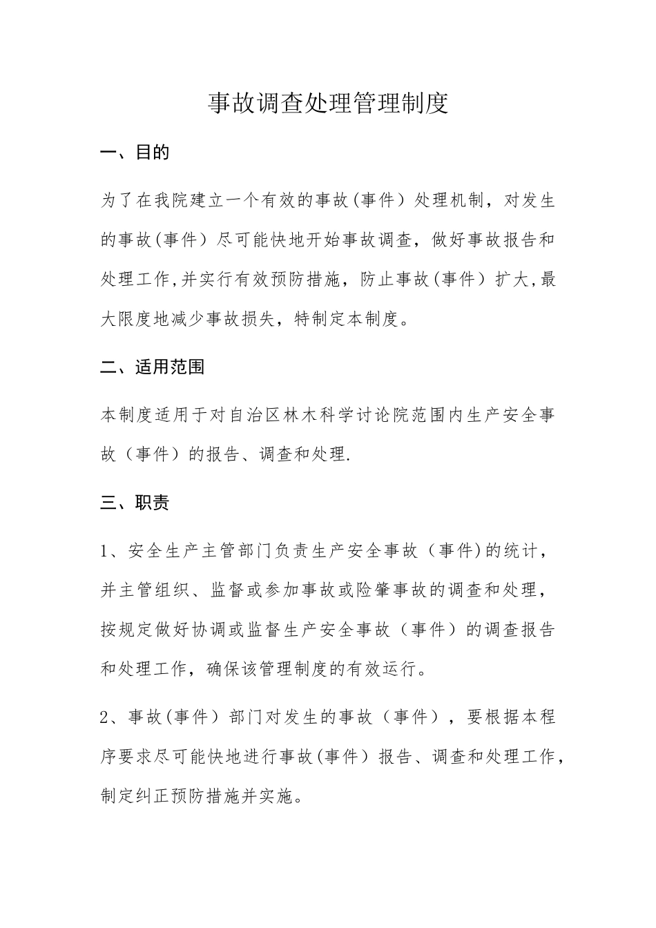 事故调查处理管理制度_第1页