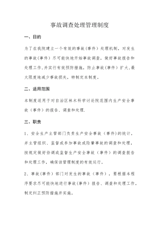 事故调查处理管理制度