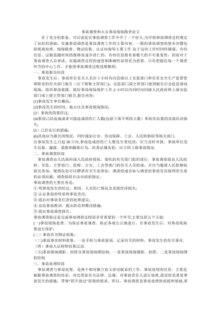 事故调查的基本步骤