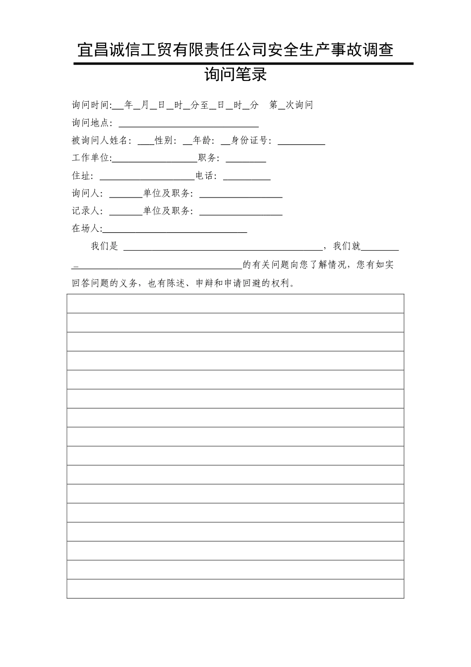 事故调查笔录模板_第1页