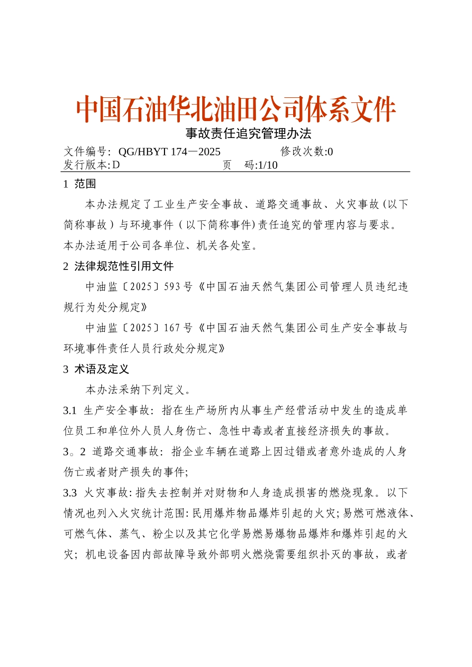 事故责任追究管理办法_第1页