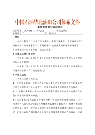 事故责任追究管理办法