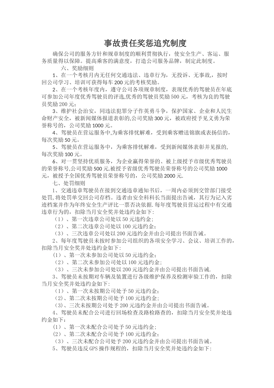 事故责任奖惩追究制度_第1页