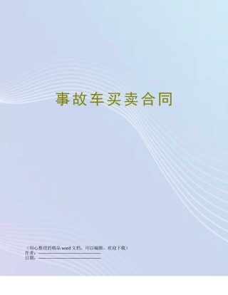 事故车买卖合同