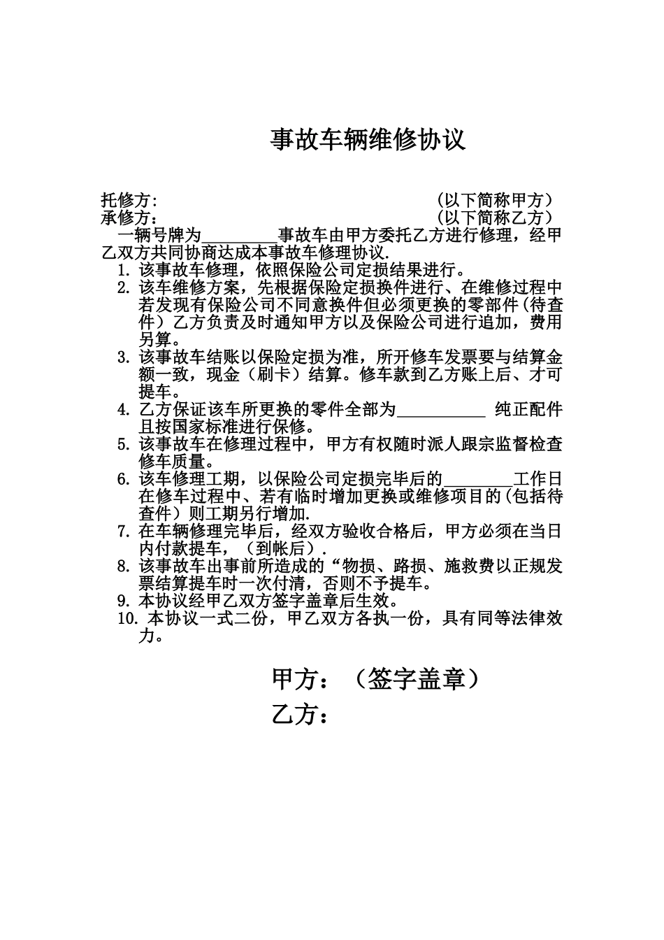 事故车辆维修协议_第1页