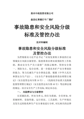 事故隐患和安全风险分级标准及管控办法