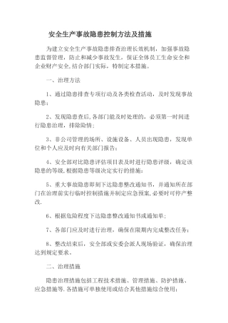 事故隐患安全措施