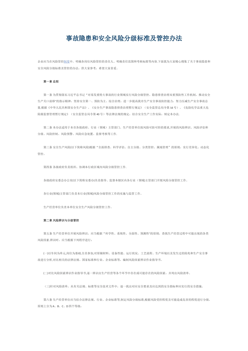 事故隐患和安全风险分级标准及管控办法_第1页