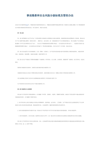 事故隐患和安全风险分级标准及管控办法