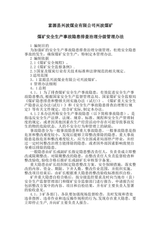 事故隐患排查治理分级管理办法