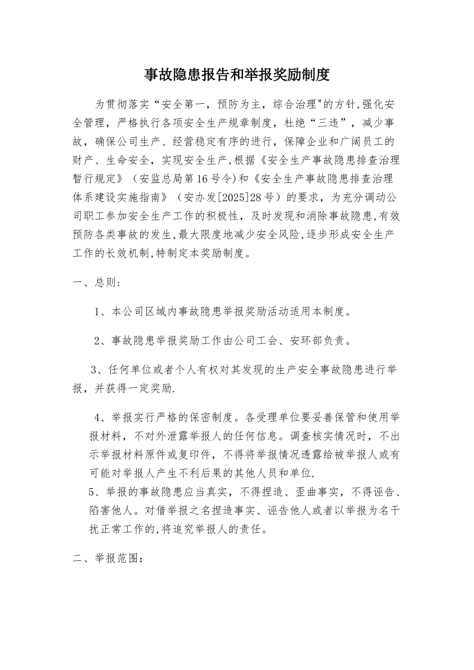 事故隐患报告和举报奖励制度_第1页