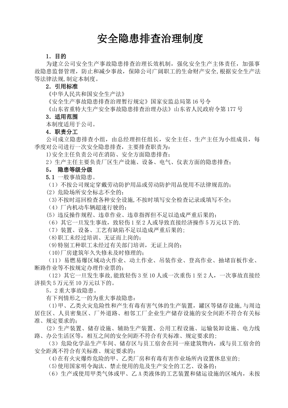 事故隐患排查治理制度_第1页