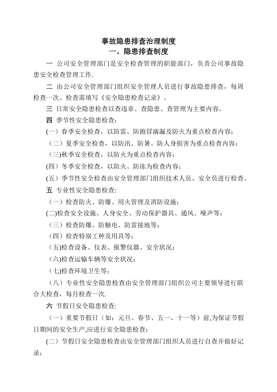 事故隐患排查治理制度及台账_第1页