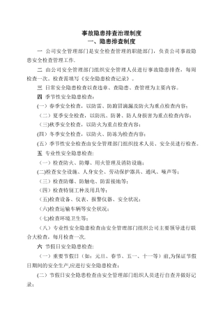 事故隐患排查治理制度及台账
