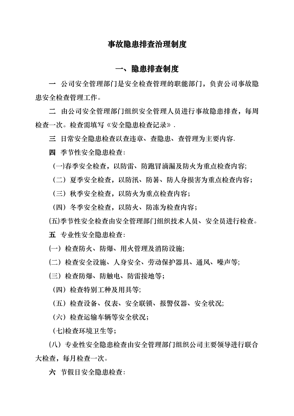 事故隐患排查治理制度06667_第1页