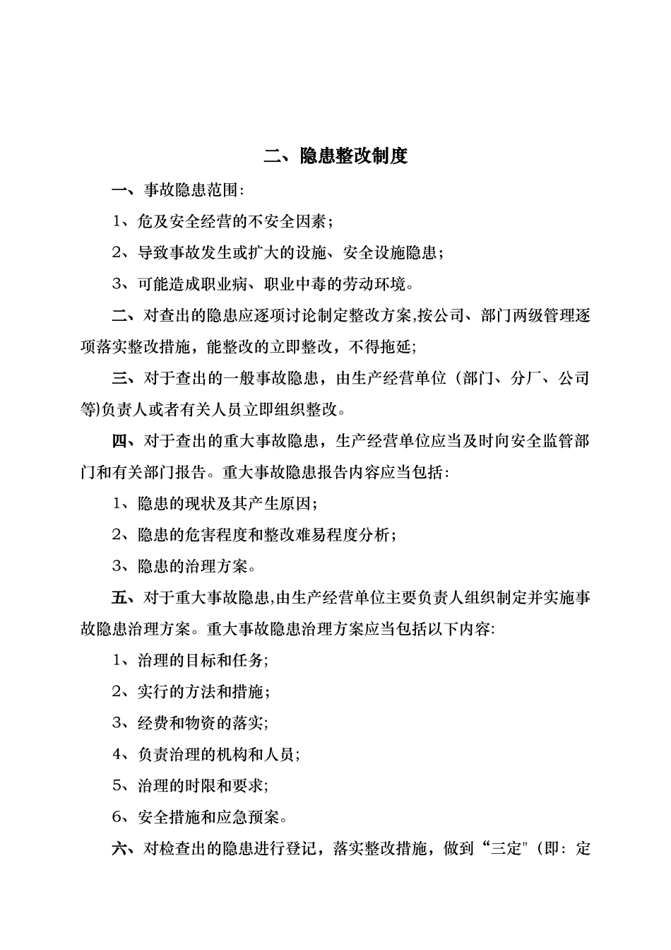 事故隐患排查治理制度06667_第3页
