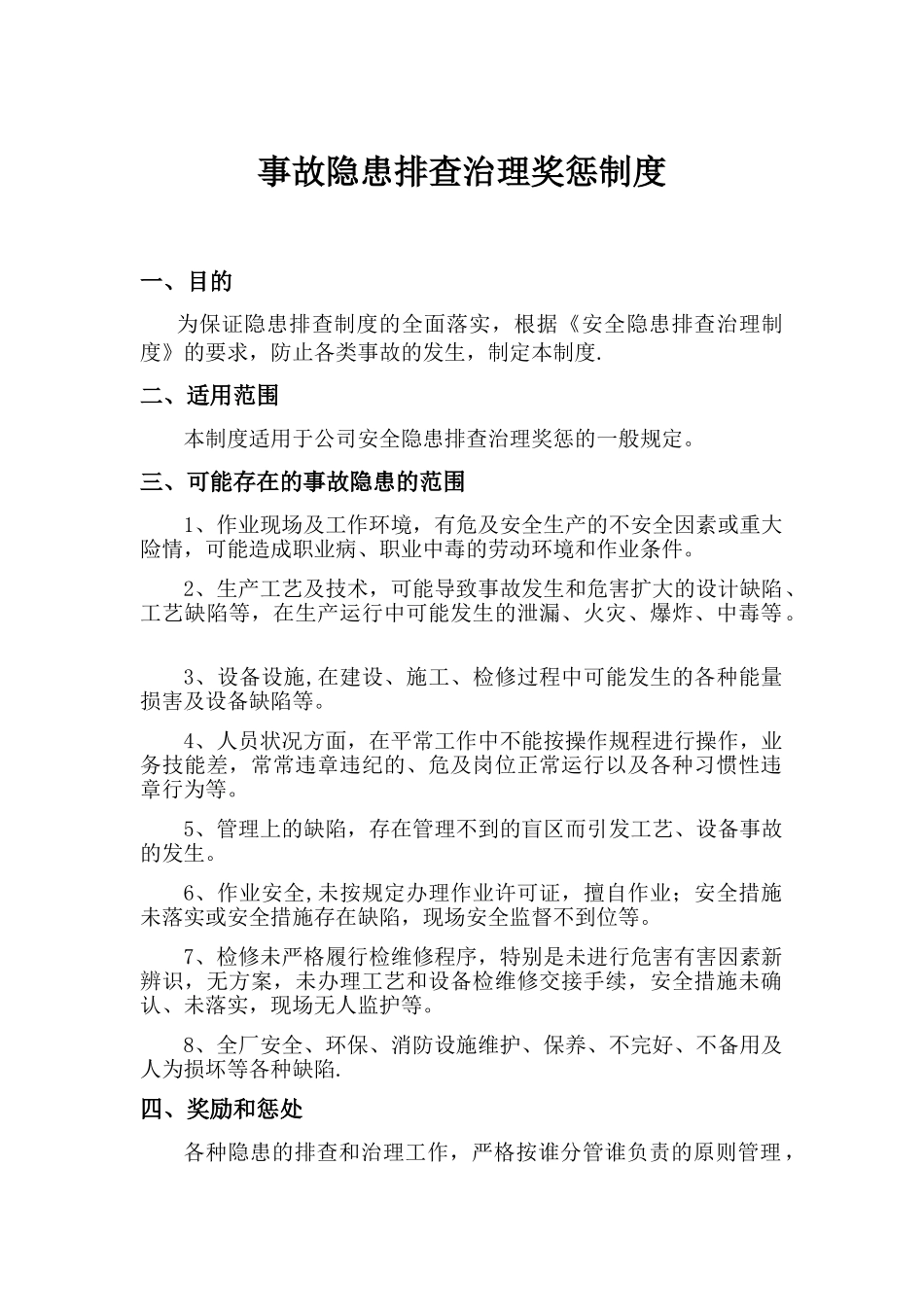 事故隐患排查治理奖惩制度_第1页