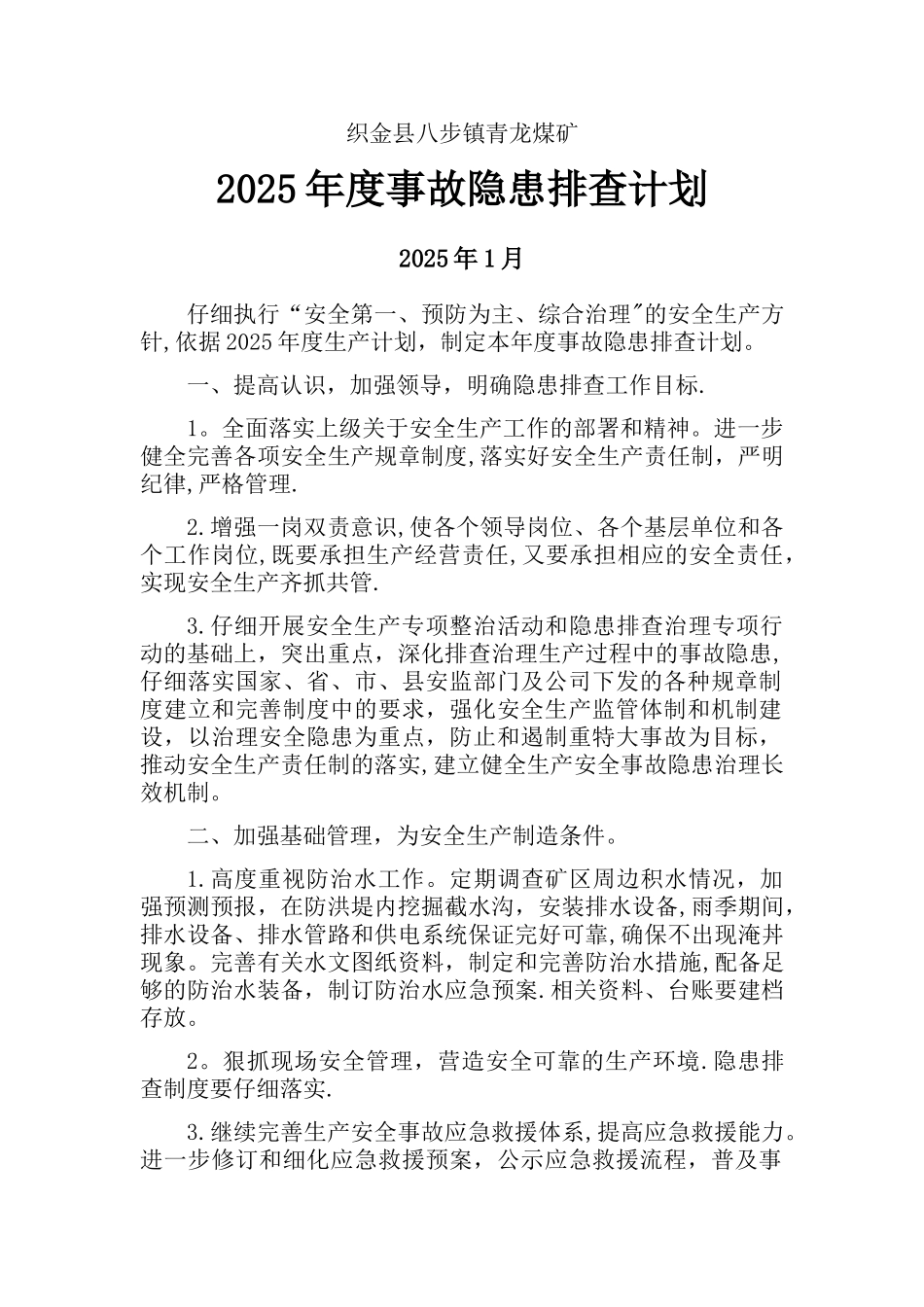 事故隐患排查治理年度计划_第1页