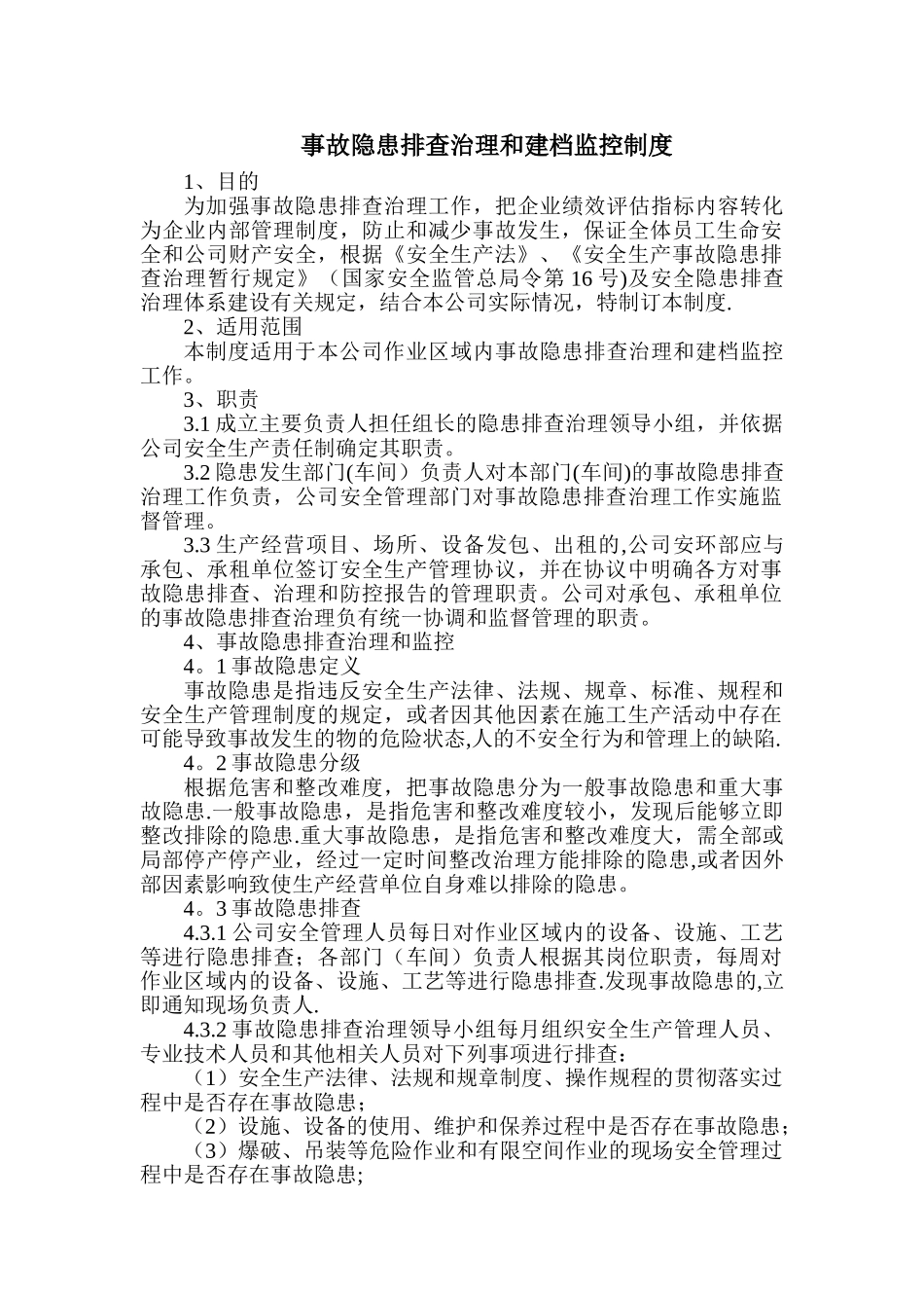 事故隐患排查治理和建档监控制度_第1页