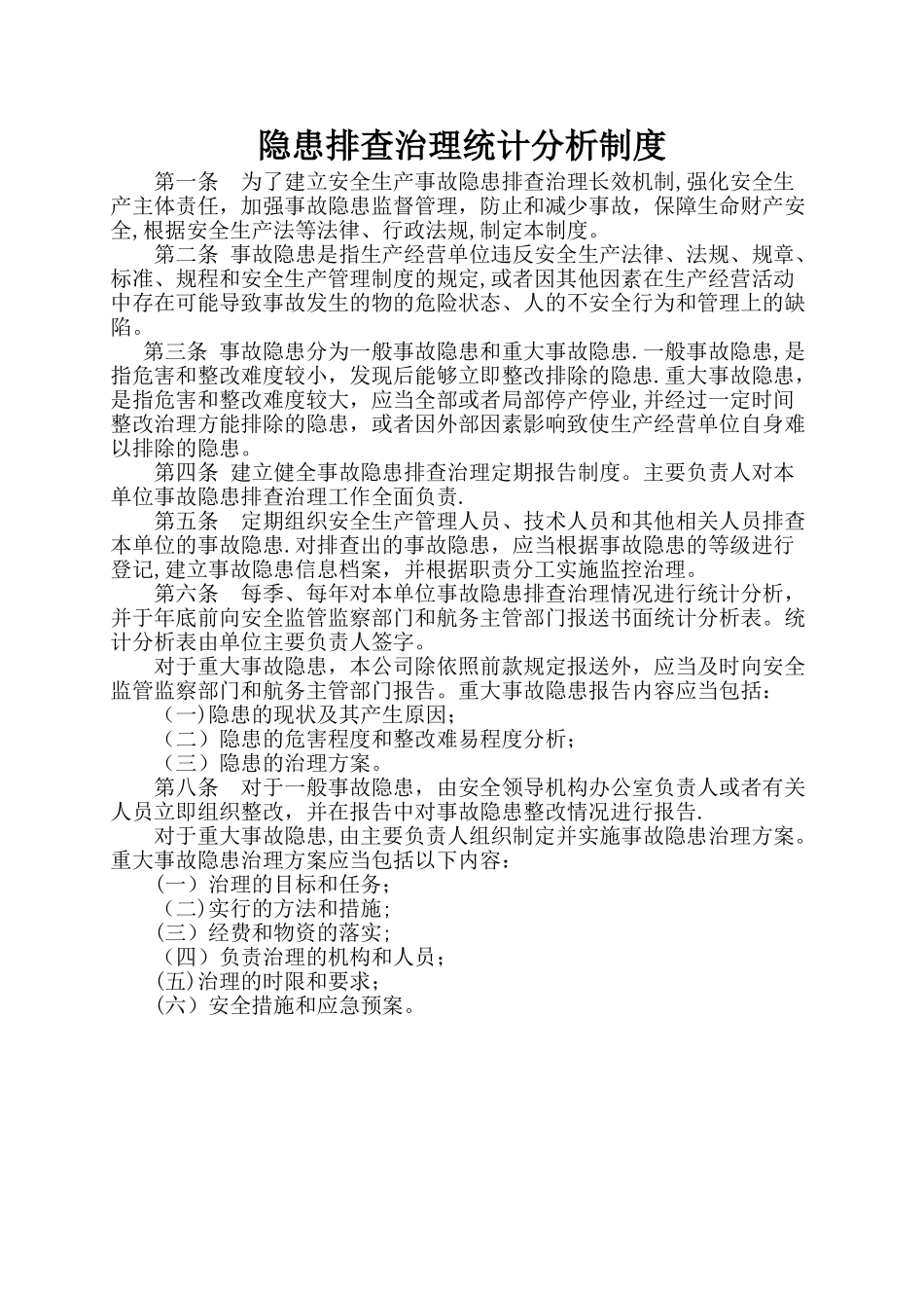 事故隐患排查治理统计分析制度_第1页
