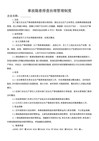 事故隐患排查治理管理制度