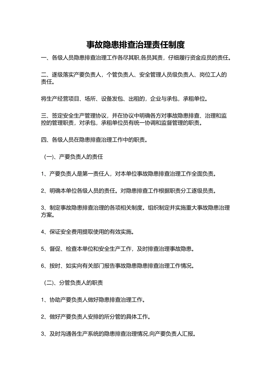 事故隐患排查治理责任制度_第1页