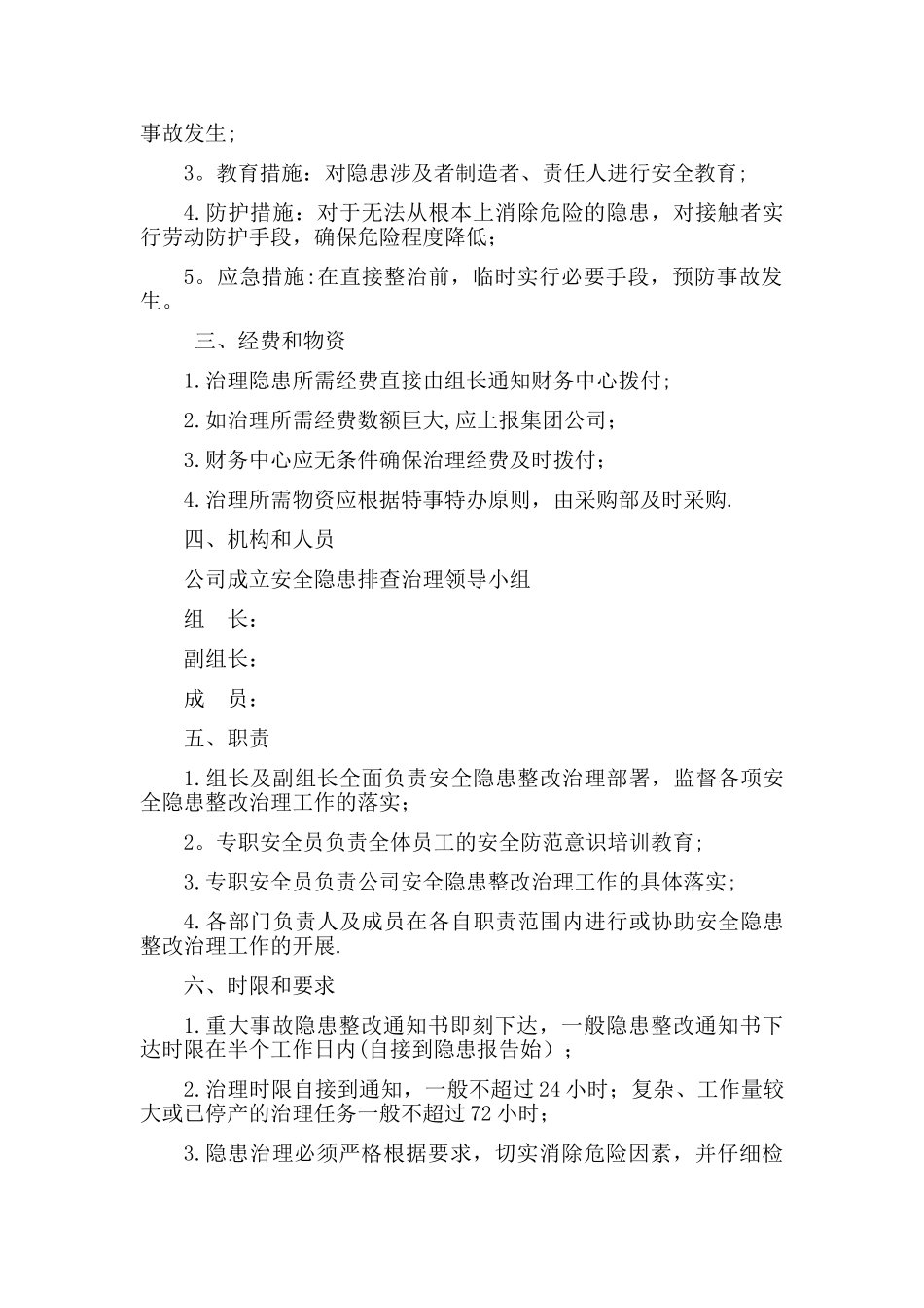 事故隐患治理方案_第2页