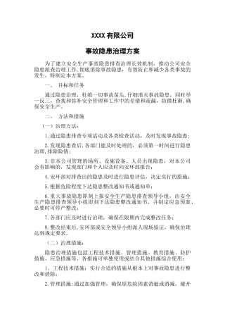 事故隐患治理方案