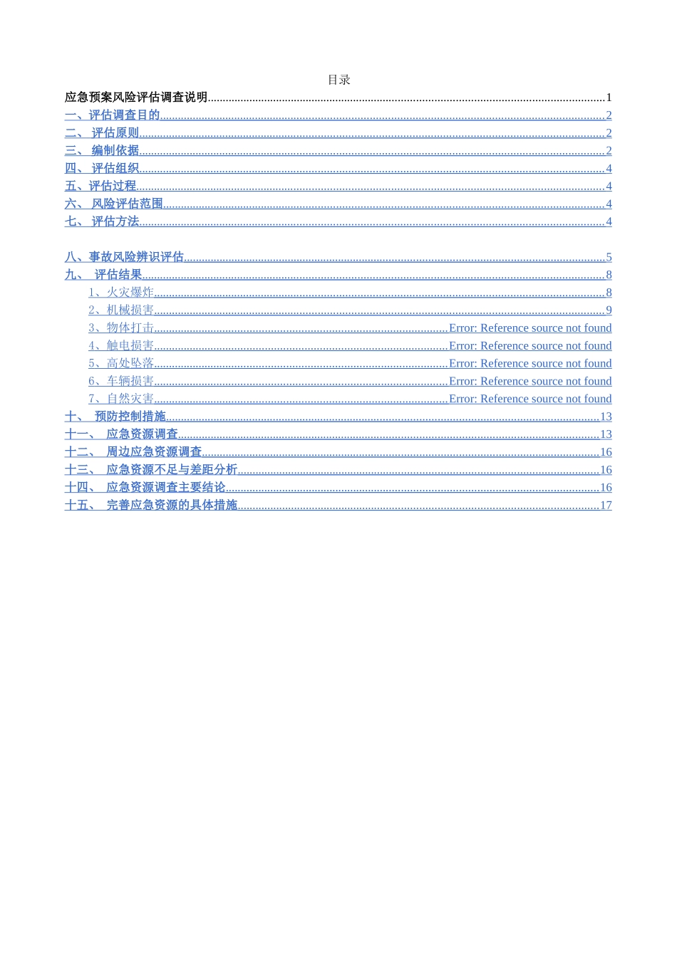 事故风险辨识评估及应急资源调查报告---副本_第2页