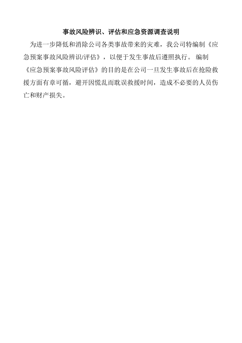 事故风险辨识评估及应急资源调查报告---副本_第3页