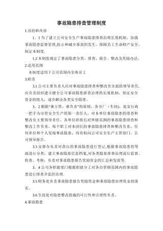 事故隐患排查管理制度