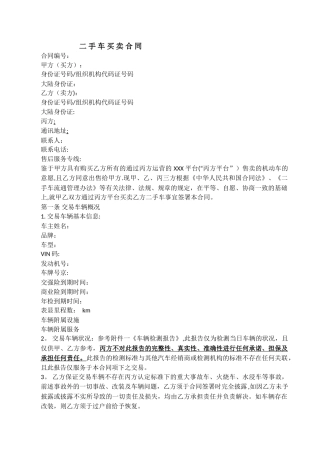 二-手-车-买-卖-合-同