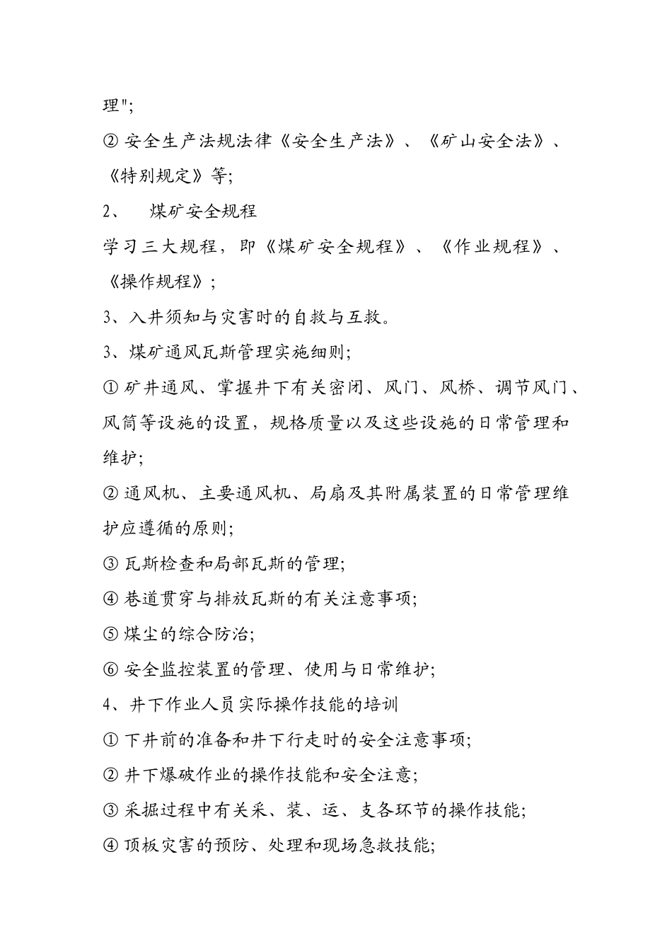 二011年春节复产验收从业人员安全生产教育培训计划_第3页