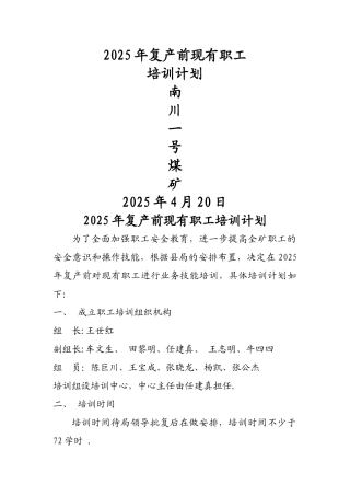 二011年春节复产验收从业人员安全生产教育培训计划