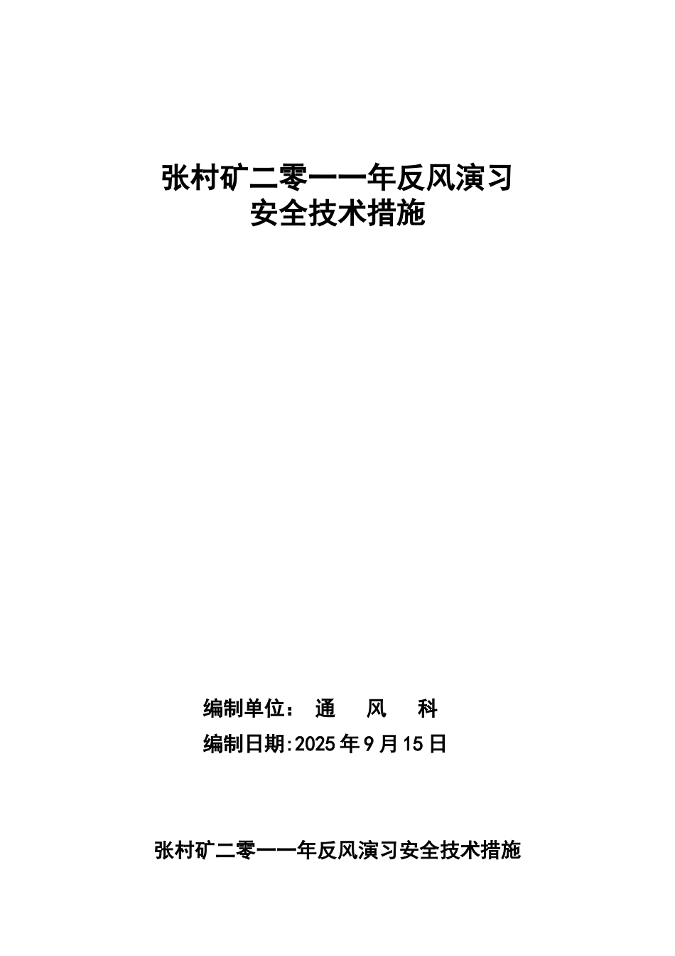 二0一一年张村矿反风演习安全技术措施1_第1页