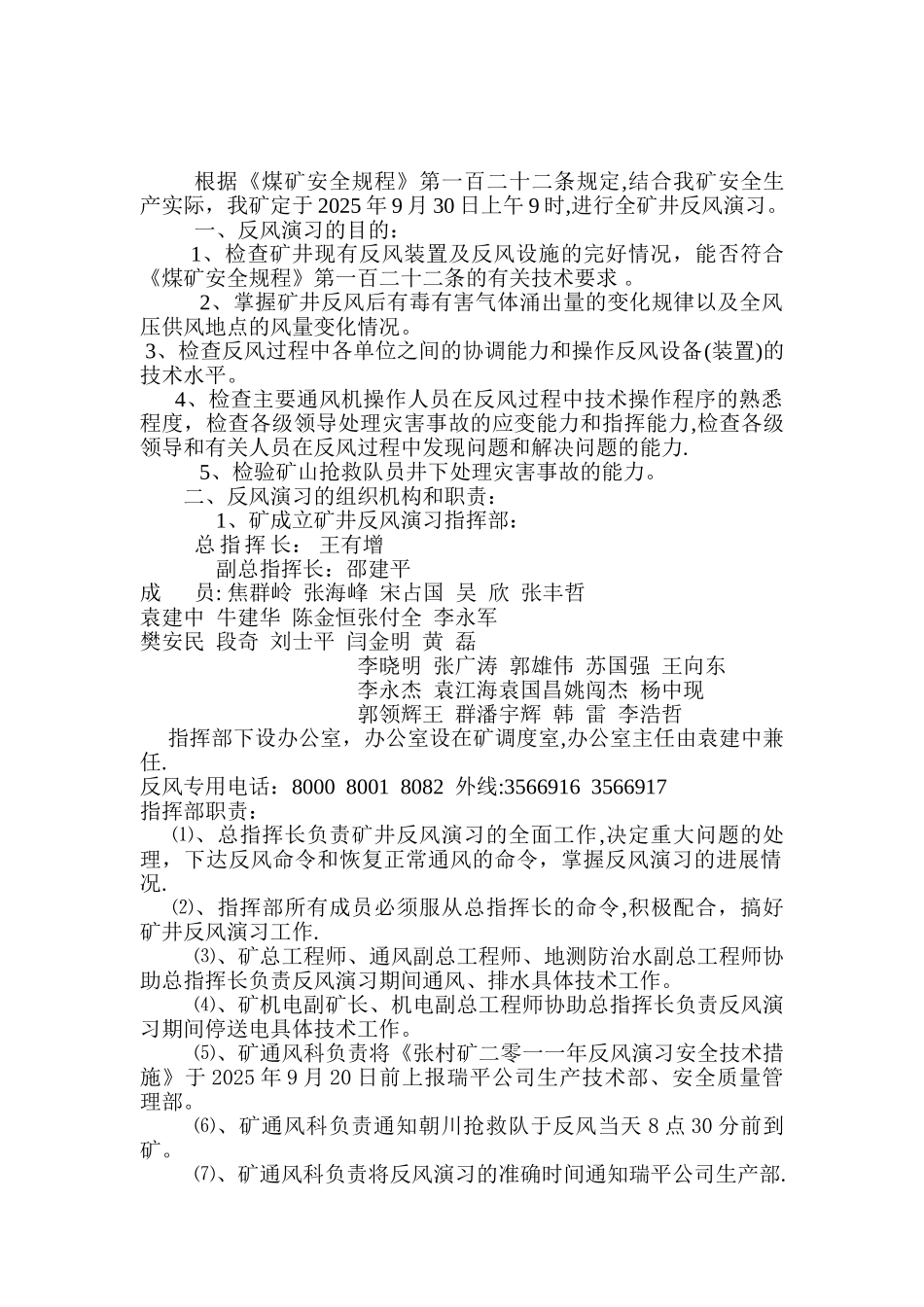 二0一一年张村矿反风演习安全技术措施1_第2页