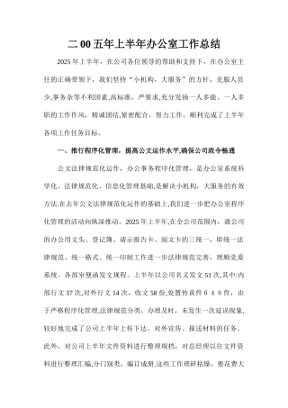 二00五年上半年办公室工作总结
