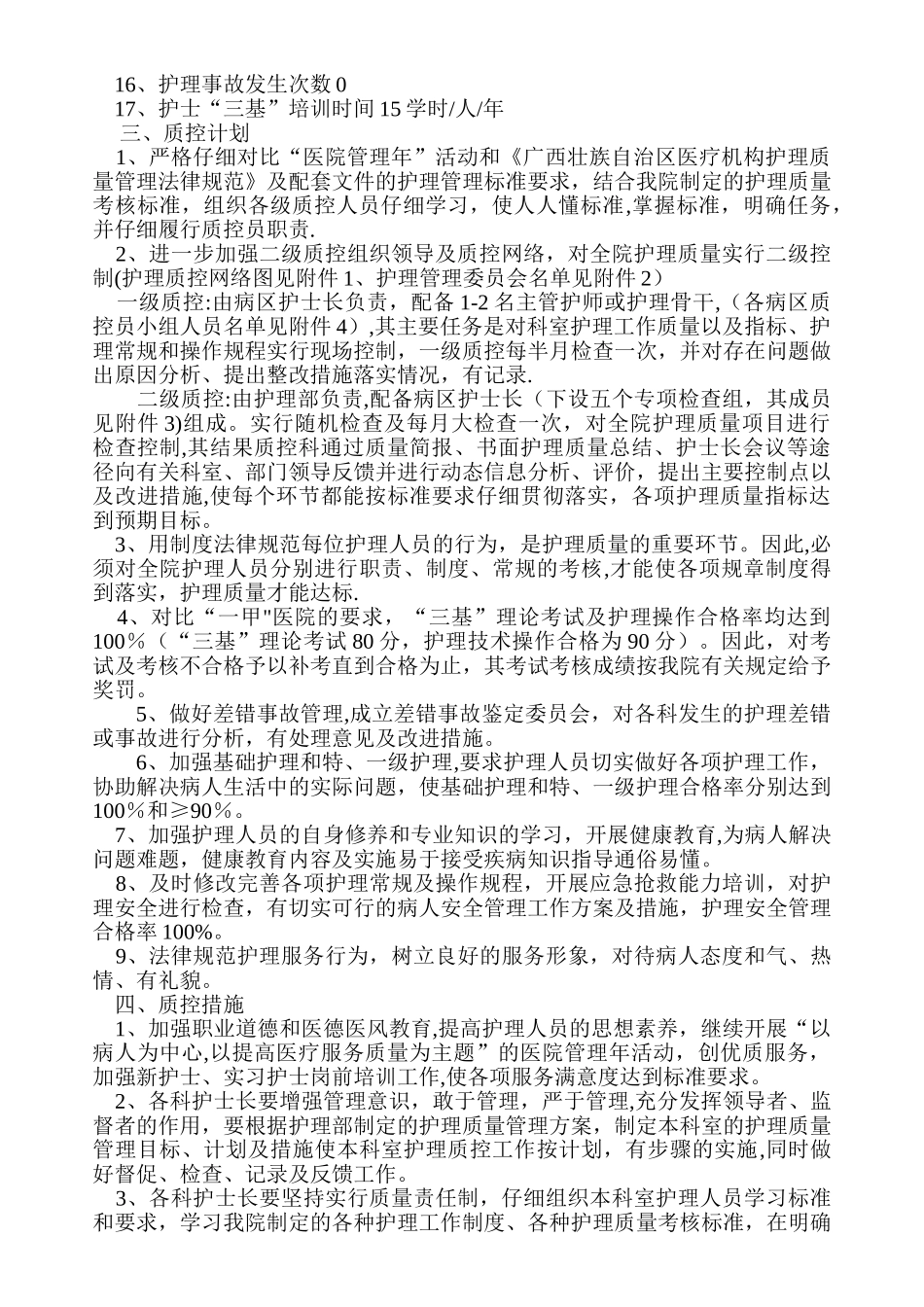 二00八年XX卫生院护理质控方案_第2页