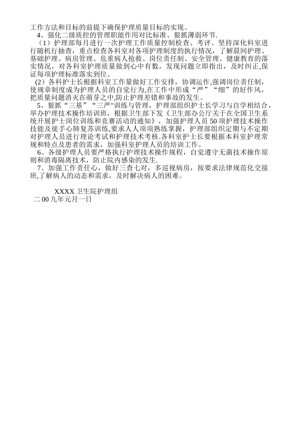 二00八年XX卫生院护理质控方案_第3页