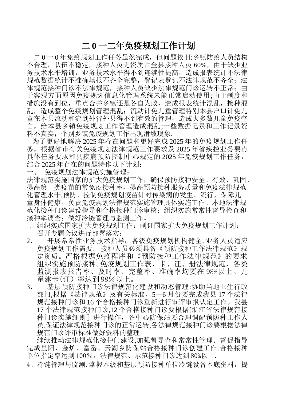 二0一二年免疫规划工作计划_第1页