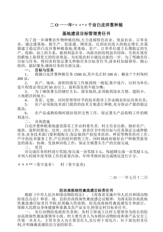 二O一一年-万亩白皮洋葱种植基地建设目标管理责任书