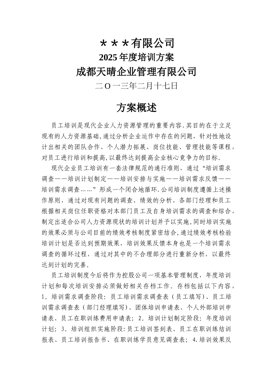 二O一三年度培训计划-员工培训_第1页