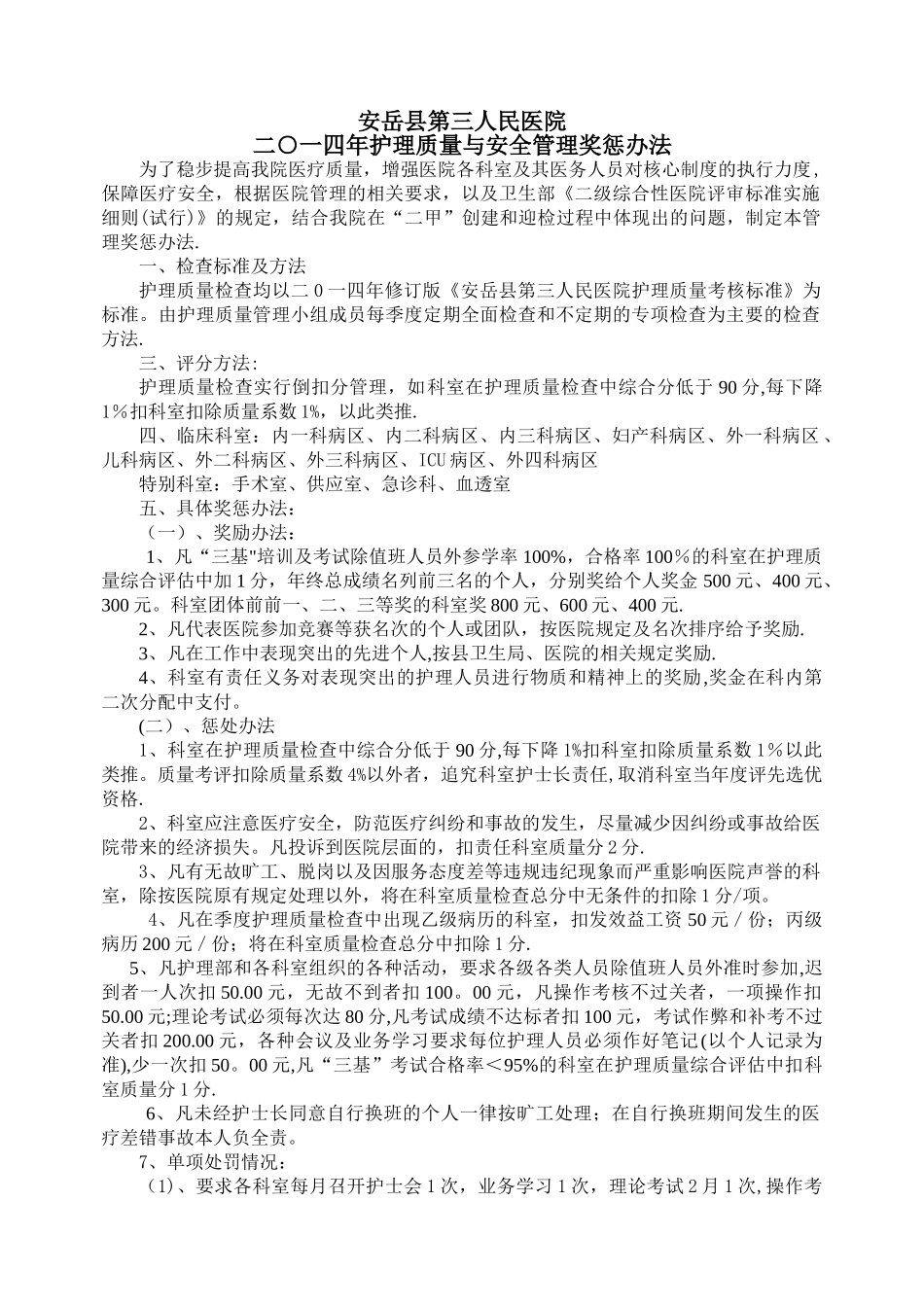 二○一四年护理质量管理奖惩办法_第1页