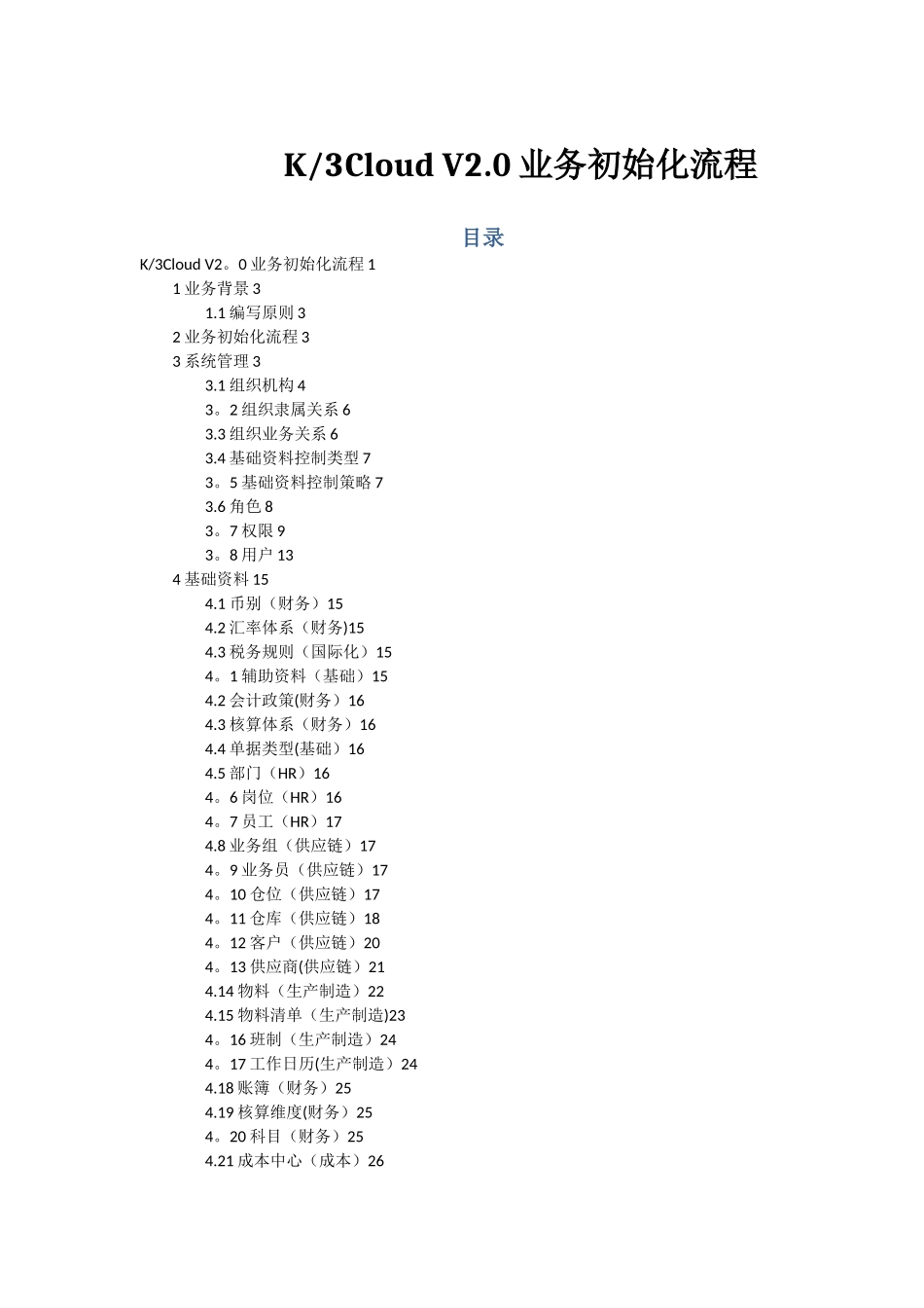 二、K3-Cloud实施初始化——业务初始化流程_第1页